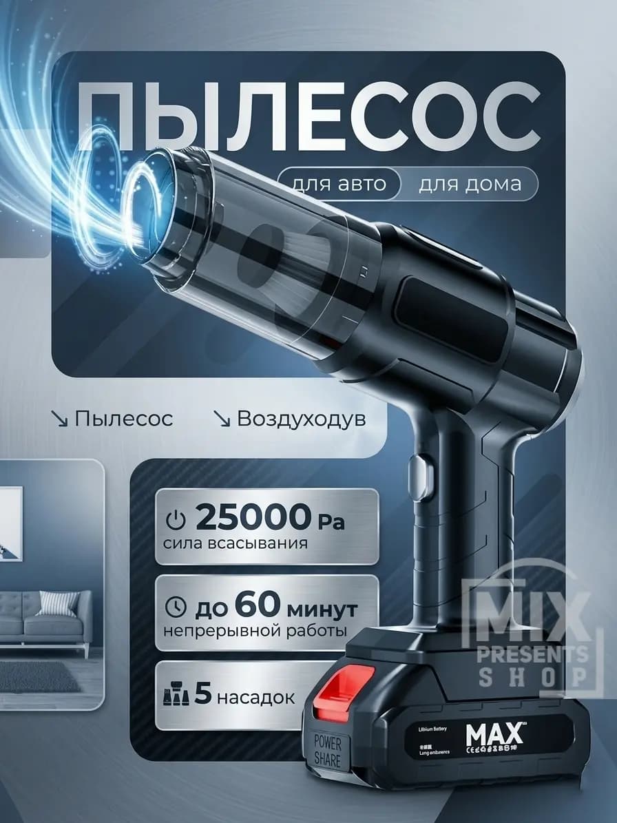 Автомобильный беспроводной пылесос воздуходувка "Max" (5 насадок)