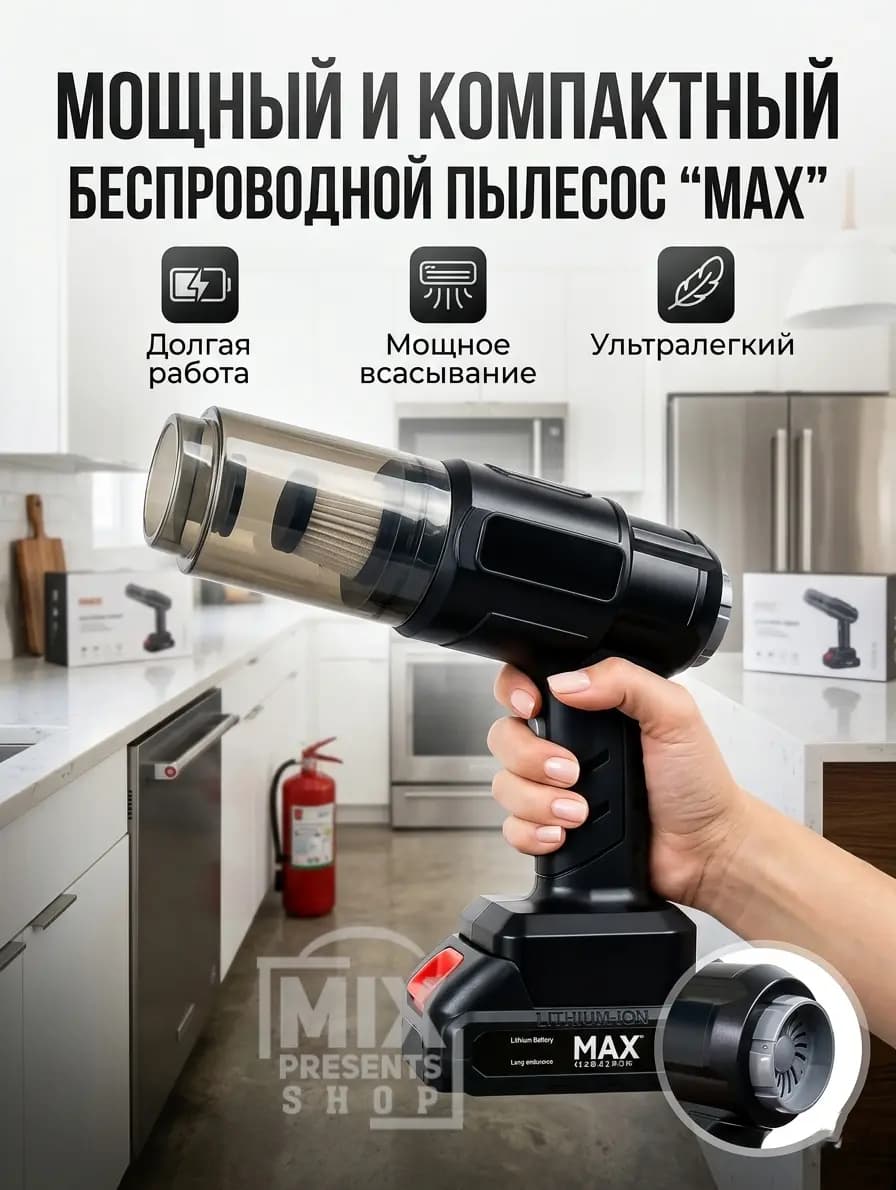 Автомобильный беспроводной пылесос воздуходувка "Max" (5 насадок)