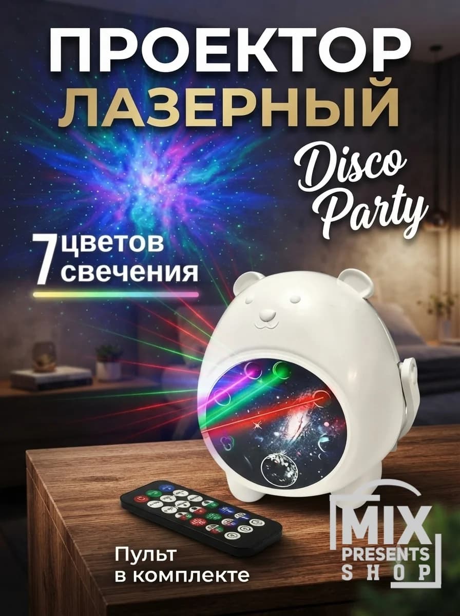 Проектор лазерный "Disco Party"