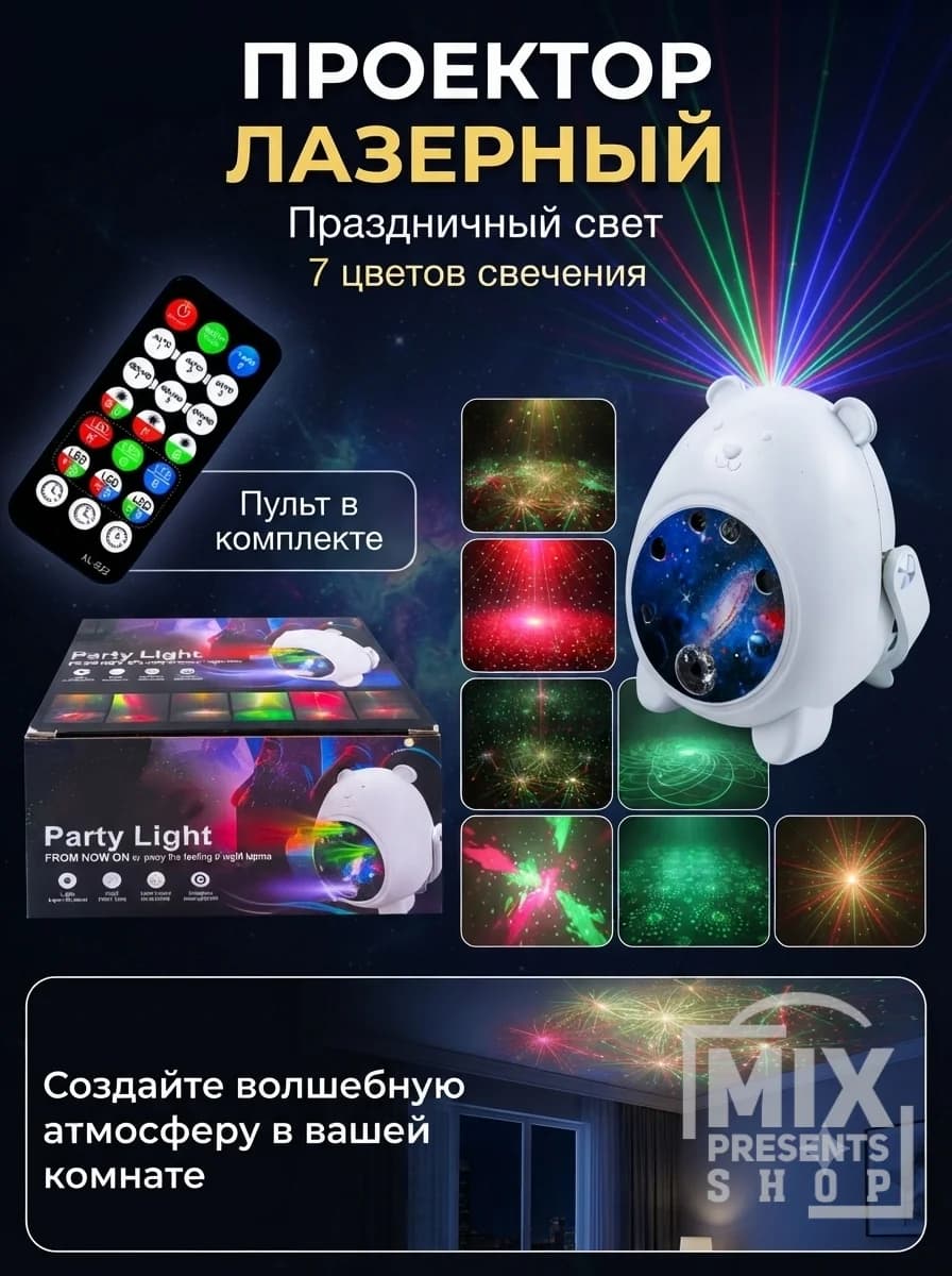 Проектор лазерный "Disco Party"