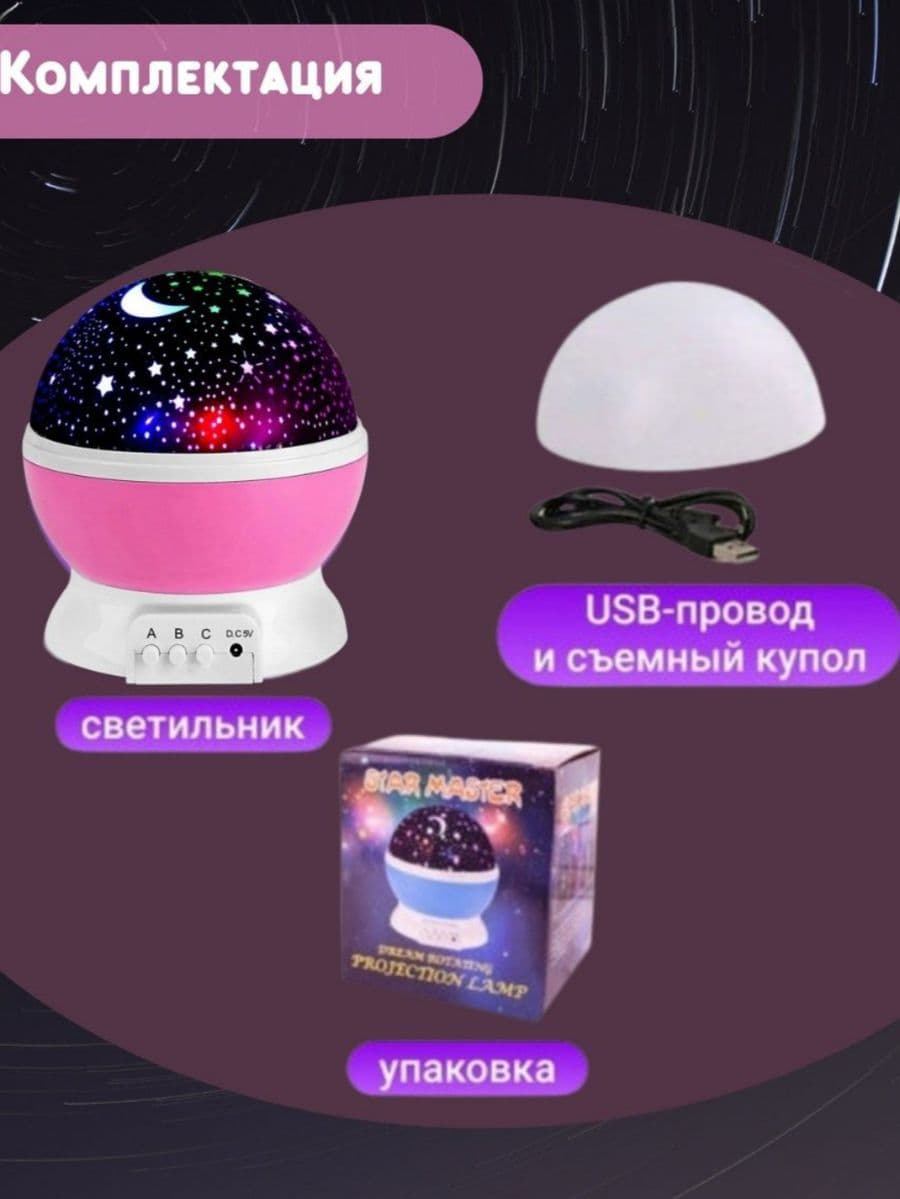 Светильник ночник-проектор "Звёздное небо" крутящийся (розовый)