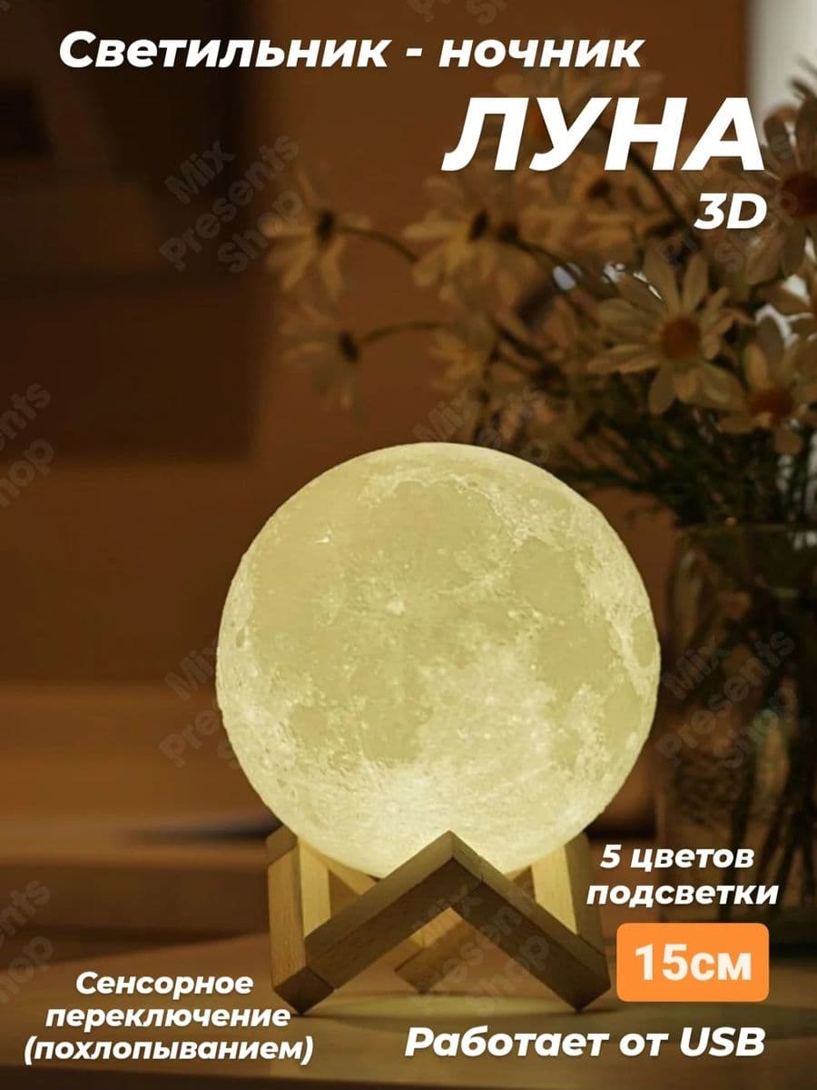 Светильник - ночник "Луна" 15см